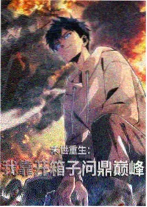 在看榜第二位星轨回收站海报